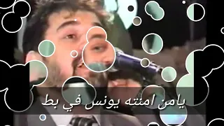 المنشد نور الدين خورشيد   يامن امنته يونس في بطن الحوت  حالات واتس أب دندنها