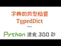 TypedDict