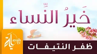 خير النساء البرة التقية ظفر النتيفات لناظمها الدكتور علي بن يحيى الحدادي 
