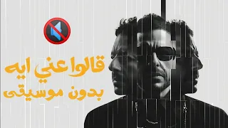                                   حماقي   قالوا عني ايه  بدون موسيقى  دندنها