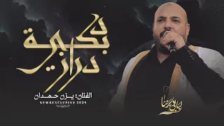 جديد دبكة درازي ثقـل مين الشاغل بالك يا سميرا يا صغيرة يزن حمدان 2024 