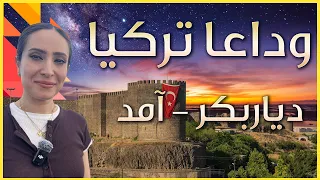 جولة ممتعة في ديار بكر قبل العودة إلى العراق 