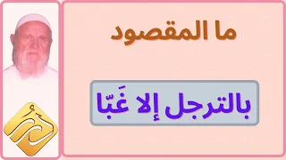 الشيخ الألباني ما المقصود بالترجل إلا غبا دندنها