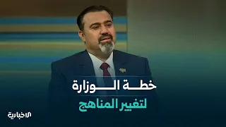 وزير التربية والتعليم محمد عبد الرحمن تركو يتحدث للإخبارية عن خطة الوزارة لتغيير المناهج التعليمية دندنها