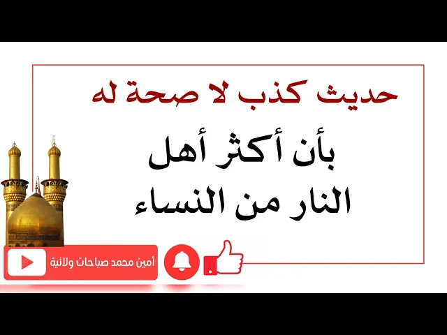 ⁣حديث كذب لا صحة له بأن أكثر أهل النار من النساء
