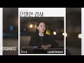 SOLE (쏠) – Lucid Dream | 은밀한 감사 (Filing for Love)   OST Part.5