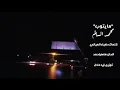 محمد السالم مايتوب فيديو كليب حصريا 2021Mohammed Al-Salem Maitop Exclusive Video Clip 2021