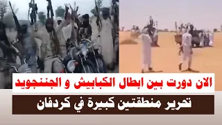  الان دورت بين ابطال الكبابيش و الجننجويد موووووت بالجملة هرووب جماعي للجننجويد دندنها