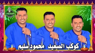 اغنيه جديده النجم الفنان كوكب الصعيد محمود سليم مشي الرجاله 
