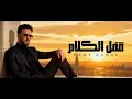 Ramy Gamal - Afal El Klam [Lyrics video] | رامي جمال - قفل الكلام