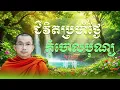 ជីវិតប្រចាំថ្ងៃ កុំចោលបុណ្យ