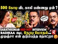Lagu Sarathkumar Heated Interview😡எனக்கும் Radikaa-க்கும் குழந்தை பிறக்காதுனு சொன்னவங்க..😠ஆவேசமான Sarath