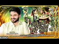 Gaman Santhal - Gokul Na Girdhari Ghare Avo Ne - ગોકુળ ના ગીરઘારી ઘરે આવો ને - Full Audio Song