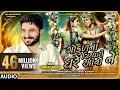 Download Lagu Gaman Santhal - Gokul Na Girdhari Ghare Avo Ne - ગોકુળ ના ગીરઘારી ઘરે આવો ને - Full Audio Song