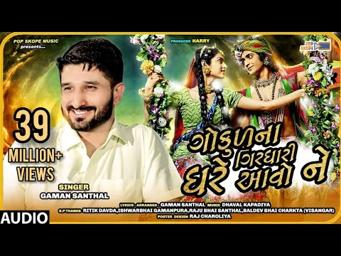 Download MP3 Gaman Santhal - Gokul Na Girdhari Ghare Avo Ne (ગોકુળ ના ગીરઘારી ઘરે આવો ને)|| Full Audio Song ||