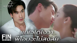 FIN |   ฝนกับพี่โอบ เคยคบกันเหรอ  | สองหัวใจ EP.4 | Ch3Thailand