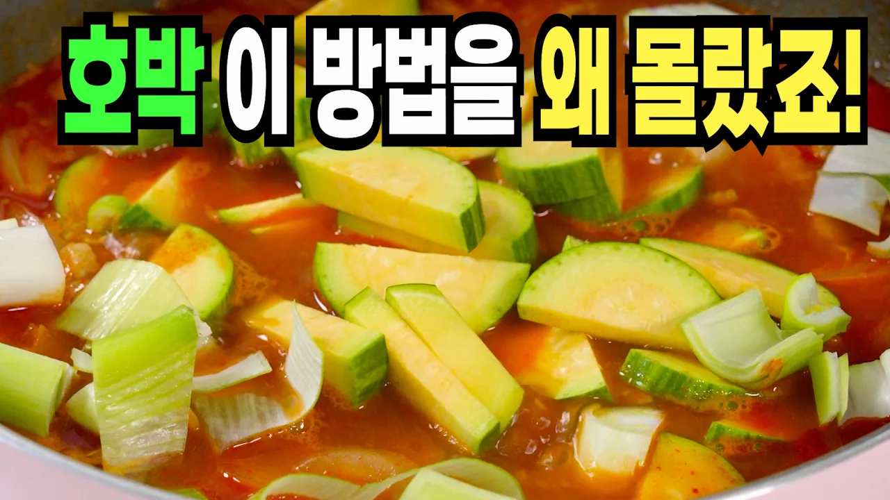 애호박고추장찌개