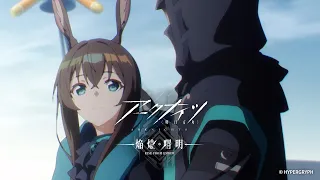 アークナイツ TVアニメシリーズ完結記念映像 ReoNa 生命換装  アークナイツ TVアニメシリーズ完結記念映像 ReoNa 生命換装