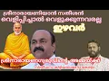 Download Lagu ശ്രീ നാരായണഗുരുവിന്റെ അമ്മയ്ക്ക് സ്ത്രീധനം കിട്ടിയതാണോ കേരളം #vbacademy #youtubevideo