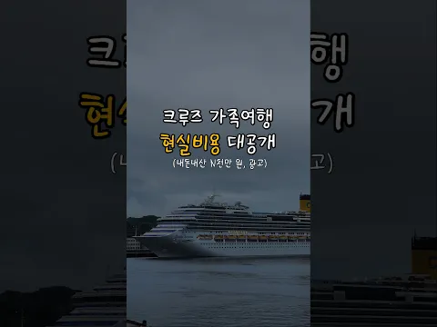 (광고)크루즈 가족여행 비용 대공개 (ft. N천만원… ㄷㄷ)