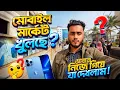 Lagu NEIR চালু  | মোবাইল মার্কেট কি খুলছে? পুরো আপডেট | Shadin Mirza