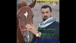 ردح اهوازي عباس السحاقي اكون ايدك بيدي دندنها