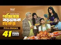 Download Lagu Goriber Borolok Chakor | গরিবের বড়লোক চাকর | Full Natok | Niloy Alamgir | Heme | Mohin Khan | NAF