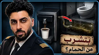 اسرار بتخفيها عنك شركات الطيران الجزء الثاني 😱🛩️ 