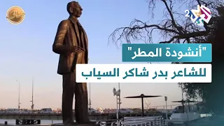 أنشودة المطر للشاعر العراقي بدر شاكر السياب  أنشودة المطر للشاعر العراقي بدر شاكر السياب