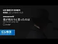 Lagu 이창섭 (LEE CHANGSUB) - '僕が死のうと思ったのは (내가 죽으려고 생각한 것은) / amazarashi (Cover)' [너멜되 #2]