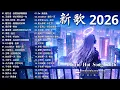 Lagu 2026 二月新歌 🎶 KKBOX華語單曲排行週榜 | 愛就一個字, 若月亮沒來, 花海, 最偉大的作品, Letting Go|王嘉尔、周興哲、林俊傑、鄧紫棋、周杰倫 🎧 2026超好聽的中文歌單