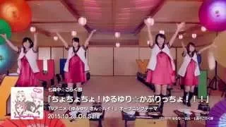 【ゆるゆり】「ゆるゆり さん☆ハイ！」OPテーマ「ちょちょちょ！ゆるゆり☆かぷりっちょ！！！」MVしょ?とば?じょん