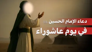 دعاء الإمام الحسين  عليه السلام  في يوم عاشوراء دندنها