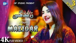 pashto song 2020 os kho me we har lamha gul panra zindagi ghazal official video 4k music
