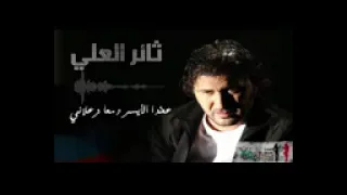 على دلعونا ثائر العلي 