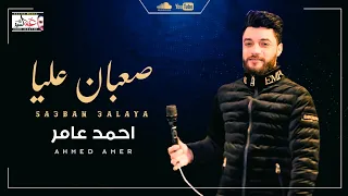 احمد عامر   صعبان عليا يا غالي   جديد احمد عامر      دندنها