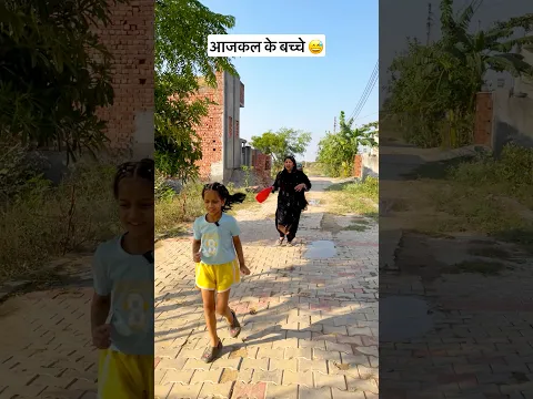 Kya aapke bhi bacche aise karte hai..??π
#shorts #funny #comedy