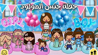 حفلة جنس المولود تتوقعو بنت أو ولد مسلسل عائلة توكا بوكا الحلقة ١٣ 