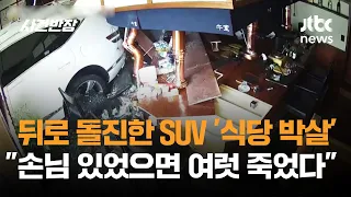 뒤로 돌진한 SUV '식당 박살'…"손님 있었으면 여럿 죽었다" / JTBC 사건반장