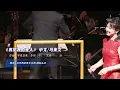 中文/馬來語《再見我的愛人》陳佳&馬來西亞愛樂樂團·吉隆坡演唱會 |Malaysian Philharmonic Orchestra & Chen Jia 「Goodbye my love」