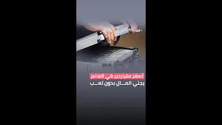 معلومة غريبة عن أصغر ملياردير في العالم 