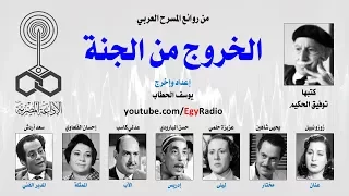 من الأدب العربي الخروج من الجنة توفيق الحكيم 