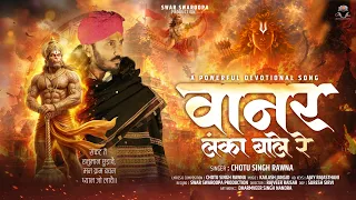वानर लंका बाले रे  || Chotu Singh Rawna ||  Vanar lanka Bale Re  || New Bhajan 2026