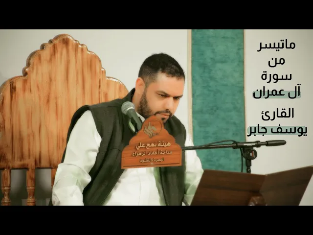 ⁣ماتيسر من سورة آل عمران وسورة الضحى | القارئ يوسف جابر
