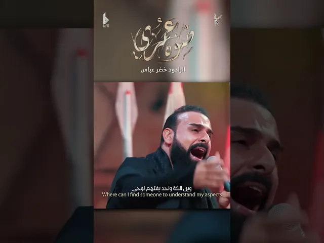 ⁣ضوه عمري / شور / الرادود خضر عباس - هيئة نهج علي - محرم الحرام 1446 هـ