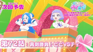 YouTube影片, 內容是秘密的偶像公主 リング篇 的 第 72 話預告