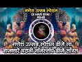Download Lagu Ganesh Ustav Special DJ La Vajanare Marathi Nonstop DJ Song Remix DJ Mari Bhai