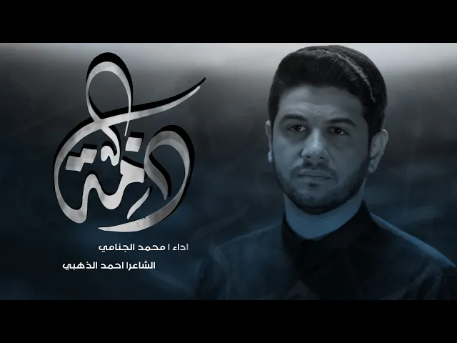 ذمه | محمد الجنامي | ليلة 4 محرم الحرام 1444