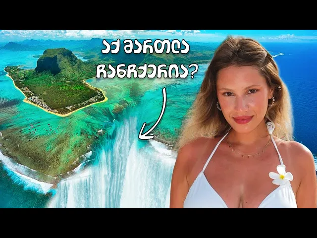 მავრიკის დამალული წყალქვეშა ჩანჩქერი | მოგზაურობა კუნძულ მავრიკზე