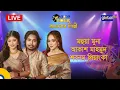 Lagu Royal Tiger Global Music Fest আজকের শিল্পী : মহুয়া মুনা, আকাশ মাহমুদ ও শবনম প্রিয়াংকা | Global Music
